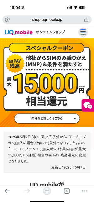 UQモバイル au PAY残高クーポン