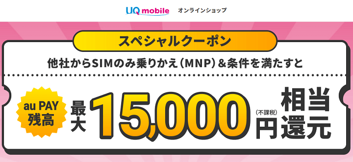 UQモバイル au PAY残高がもらえるクーポン