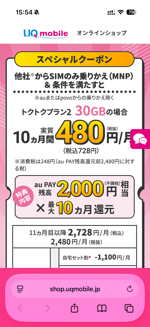 UQモバイル au PAY残高クーポン