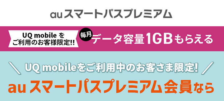 UQ mobile データ容量 1GB 特典（au スマートパスプレミアム会員向け）