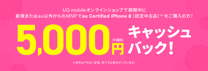 【au Certified iPhone 8（認定中古品）】UQ mobile キャッシュバックキャンペーン