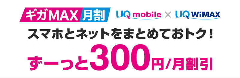 ギガMAX月割