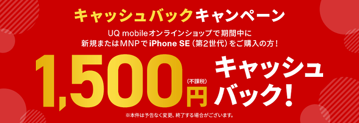 UQ mobileオンラインショップでiPhone SE（第2世代）を購入で1,500円キャッシュバック