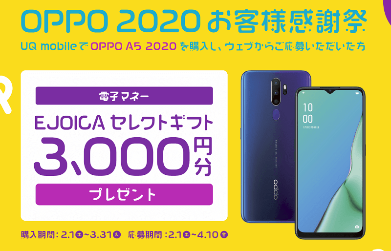UQモバイル OPPO 2020 お客様感謝祭キャンペーン