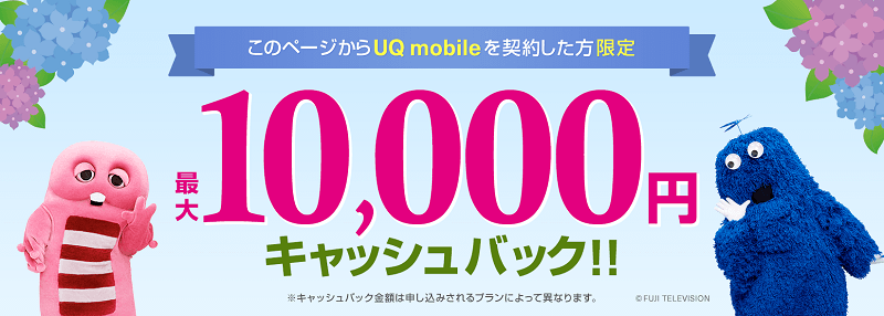 UQ mobile 最大10,000円キャッシュバックキャンペーン