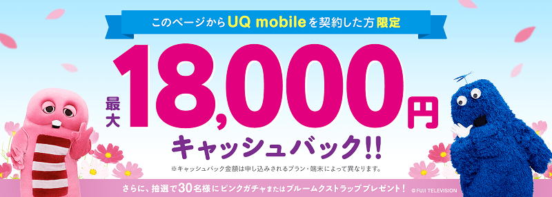 UQ mobile 最大18,000円キャッシュバックキャンペーン