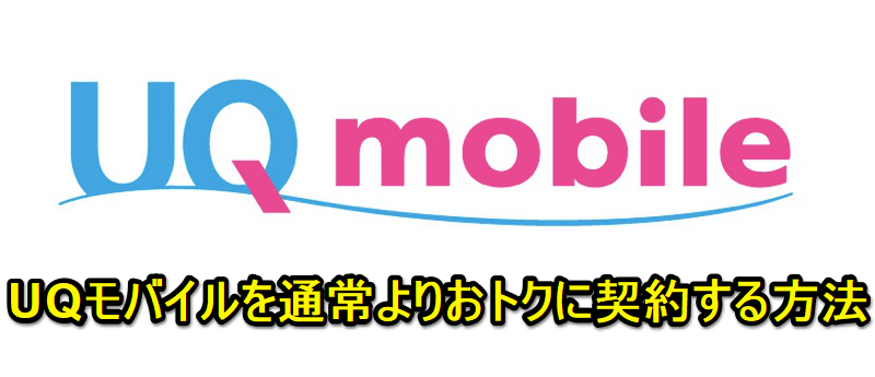 UQモバイル当サイト限定キャッシュバック