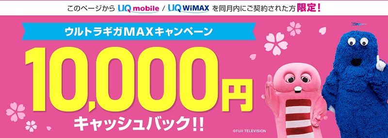 ウルトラギガMAXキャンペーン10,000円キャッシュバック