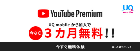 UQ mobileから初回加入でYouTube Premium 3カ月無料！