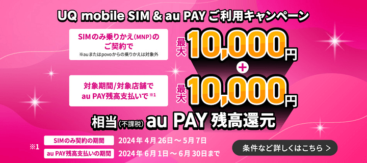 UQ mobile SIM ＆ au PAY ご利用キャンペーン