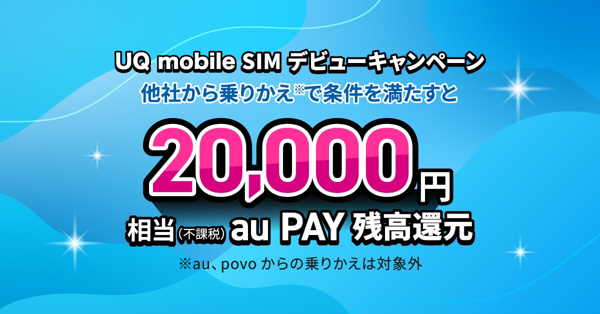 SIMのみ契約でau PAY残高還元