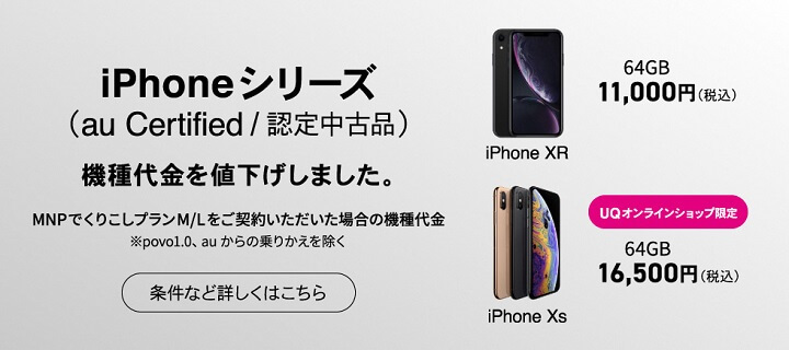 au Certified iPhone（認定中古品）