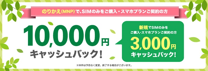 UQモバイル最大10,000円キャッシュバック