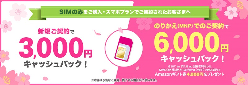 UQモバイル最大6,000円キャッシュバック
