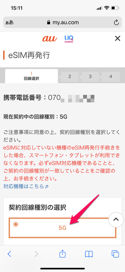 UQモバイルで物理SIMカードからeSIMに切り替える方法