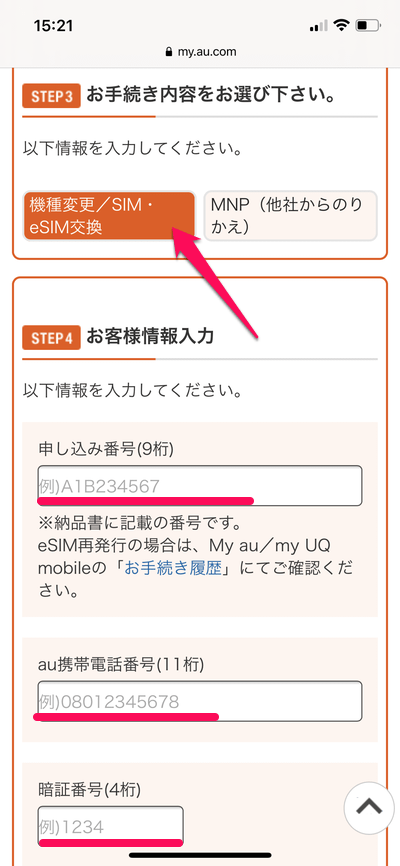 UQモバイルで物理SIMカードからeSIMに切り替える方法