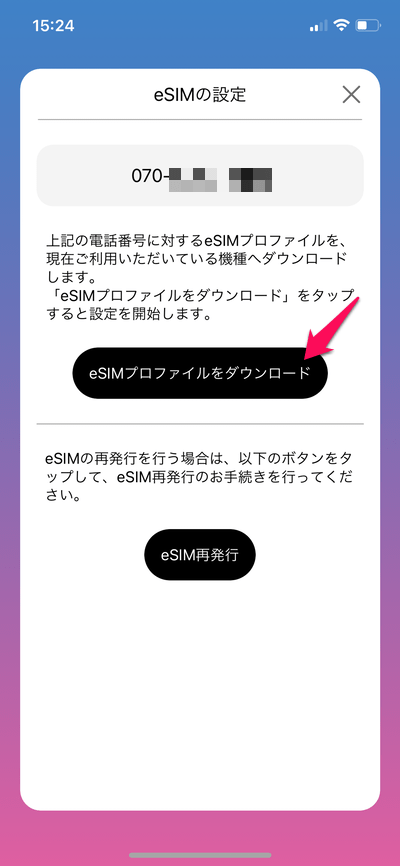 UQモバイルで物理SIMカードからeSIMに切り替える方法