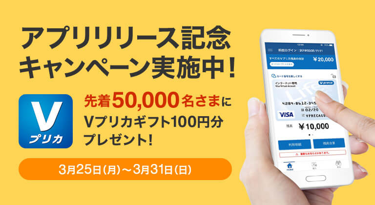 【Ｖプリカアプリリリース記念キャンペーン】先着50,000名にVプリカギフト100円分プレゼント！