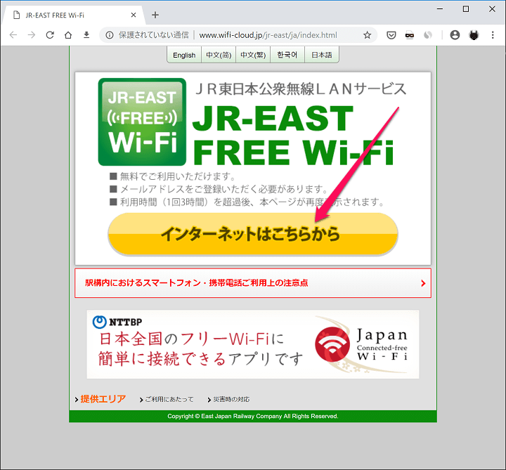 JR-EAST_FREE_Wi-Fi接続方法
