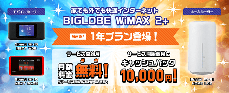BIGLOBE WiMAX 2+