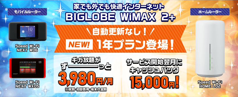 BIGLOBE WiMAX 2+