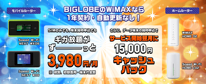 BIGLOBE WiMAX 2+
