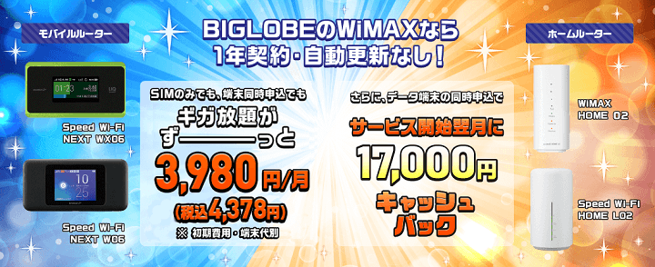 BIGLOBE WiMAX 2+