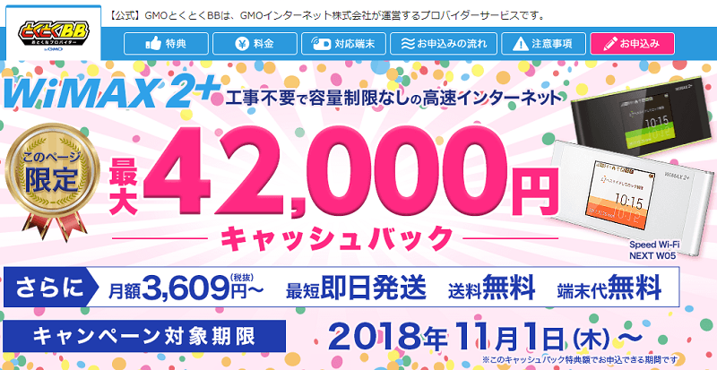 GMOとくとくBB WiMAX2+