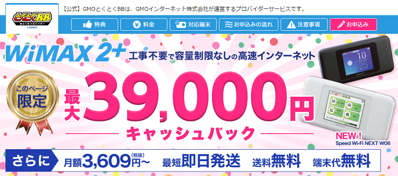 GMOとくとくBB WiMAX2+