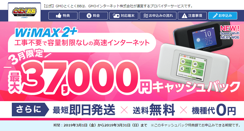 GMOとくとくBB WiMAX2+