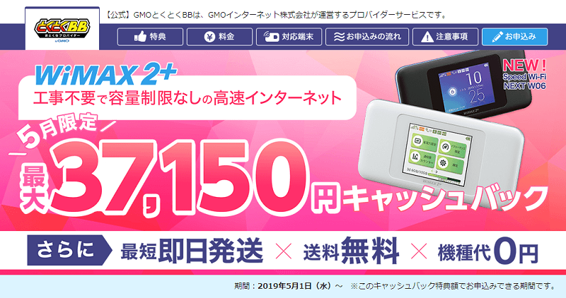 GMOとくとくBB WiMAX2+