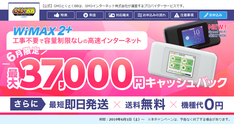 GMOとくとくBB WiMAX2+