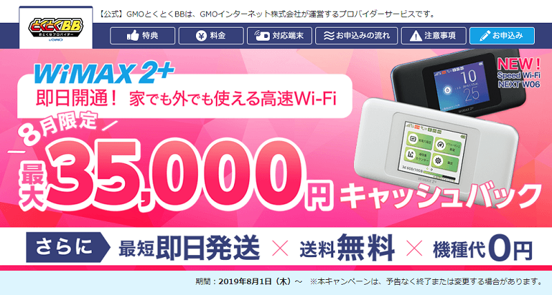 GMOとくとくBB WiMAX2+
