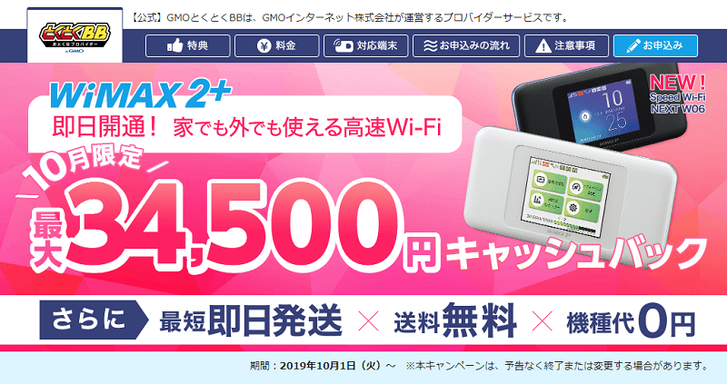 GMOとくとくBB WiMAX2+