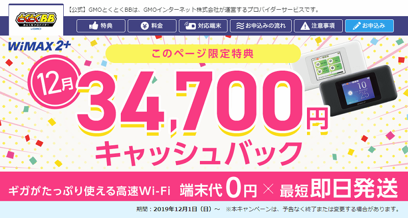 GMOとくとくBB WiMAX2+
