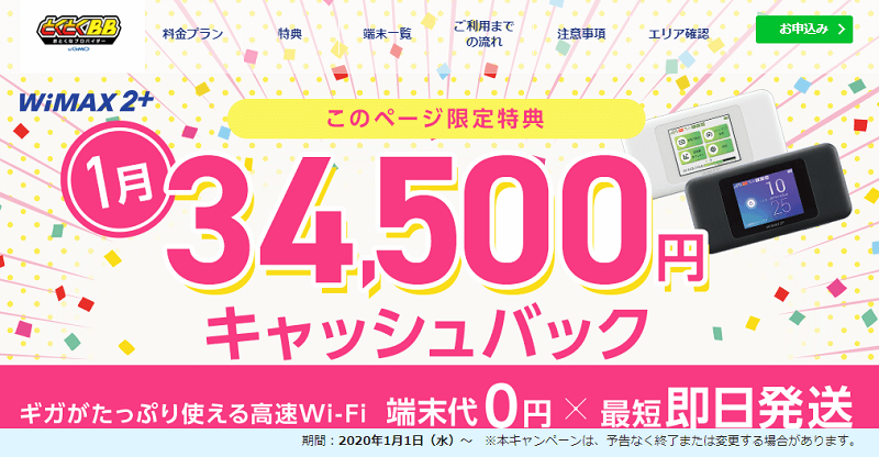 GMOとくとくBB WiMAX2+
