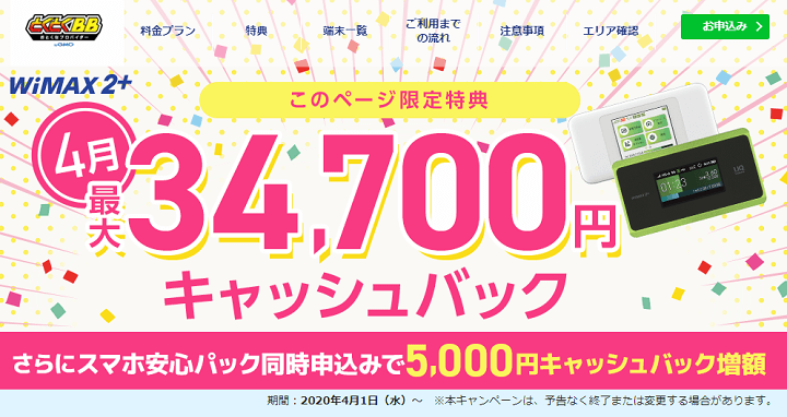 GMOとくとくBB WiMAX2+