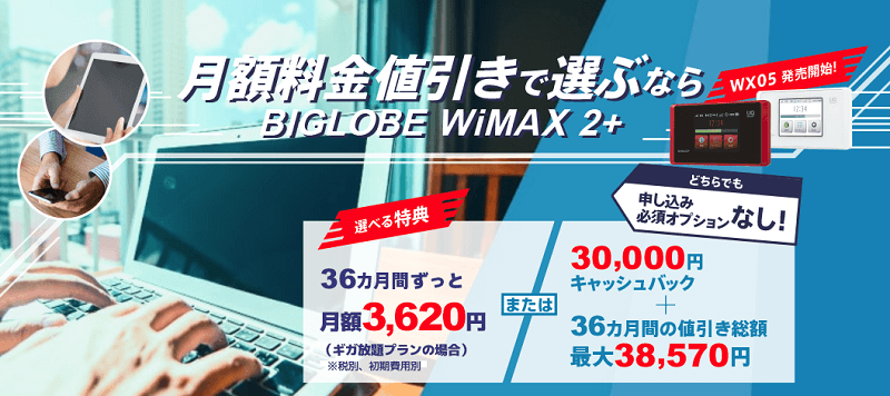 BIGLOBE WiMAX 2+