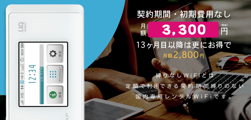 縛りなしWiFi
