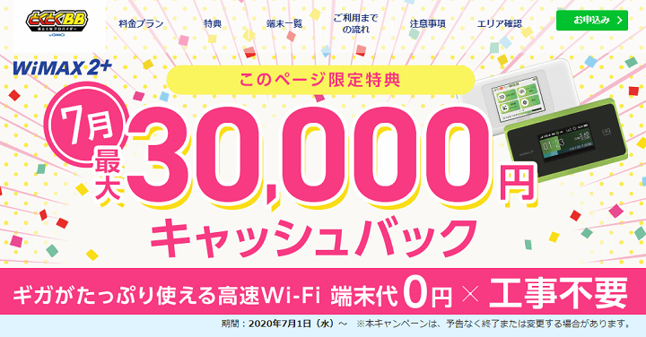 GMOとくとくBB WiMAX2+