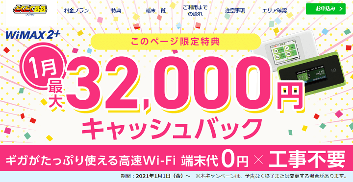 GMOとくとくBB WiMAX2+
