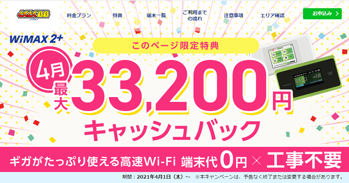 GMOとくとくBB WiMAX2+