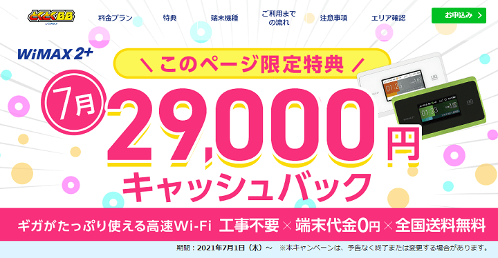 GMOとくとくBB WiMAX2+
