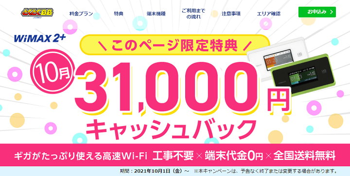 GMOとくとくBB WiMAX2+