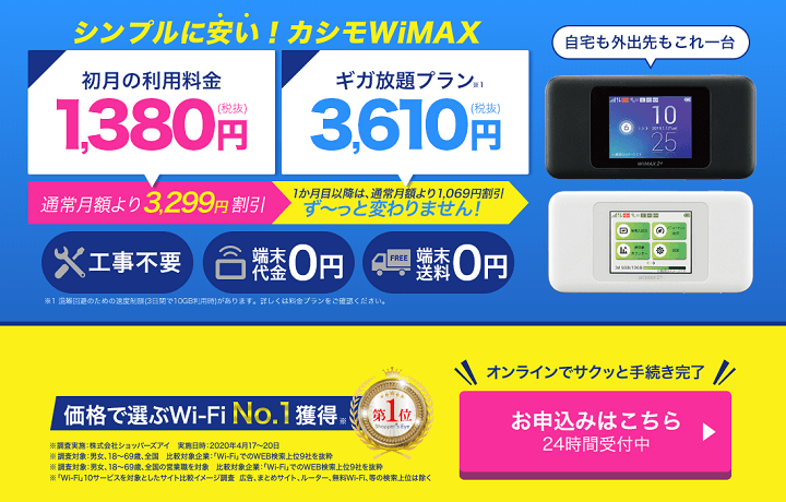 カシモWiMAX