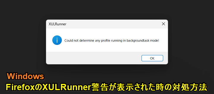 Windows XULRunnerエラーが表示された時の対処方法