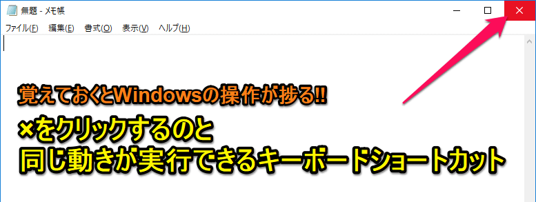 Windows 現在開いているアプリ ウィンドウ を閉じるキーボードショートカットの使い方 Pcのシャットダウンや再起動もできる 使い方 方法まとめサイト Usedoor