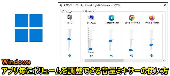 Windows アプリ毎に音量調整ができる音量ミキサーの使い方