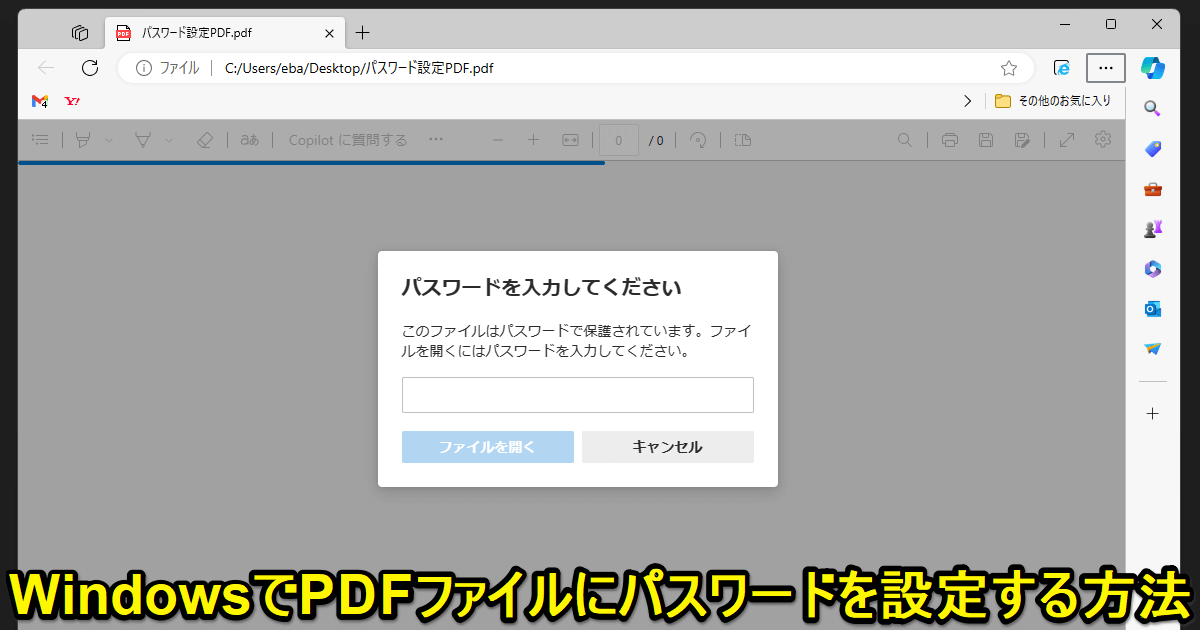 Windows PDFにパスワードを設定する方法