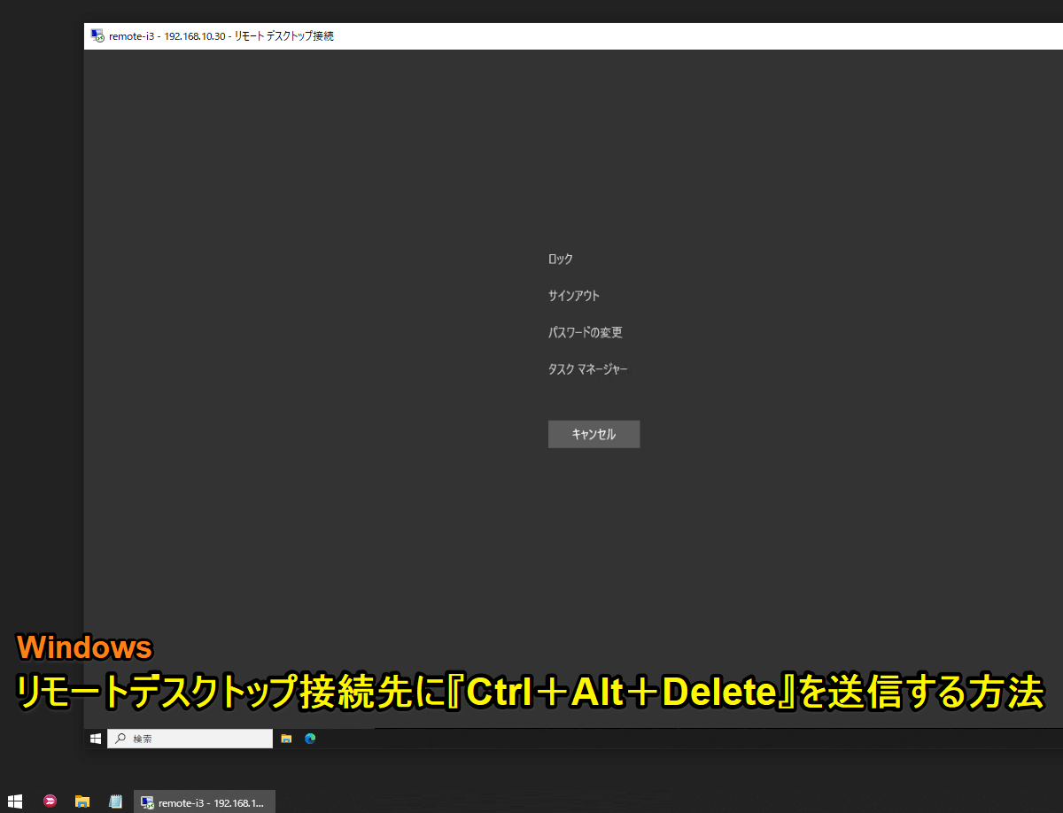 Windows リモートデスクトップで接続しているPCにCtrl＋Alt＋Deleteを送信する方法